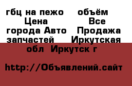 гбц на пежо307 объём1,6 › Цена ­ 10 000 - Все города Авто » Продажа запчастей   . Иркутская обл.,Иркутск г.